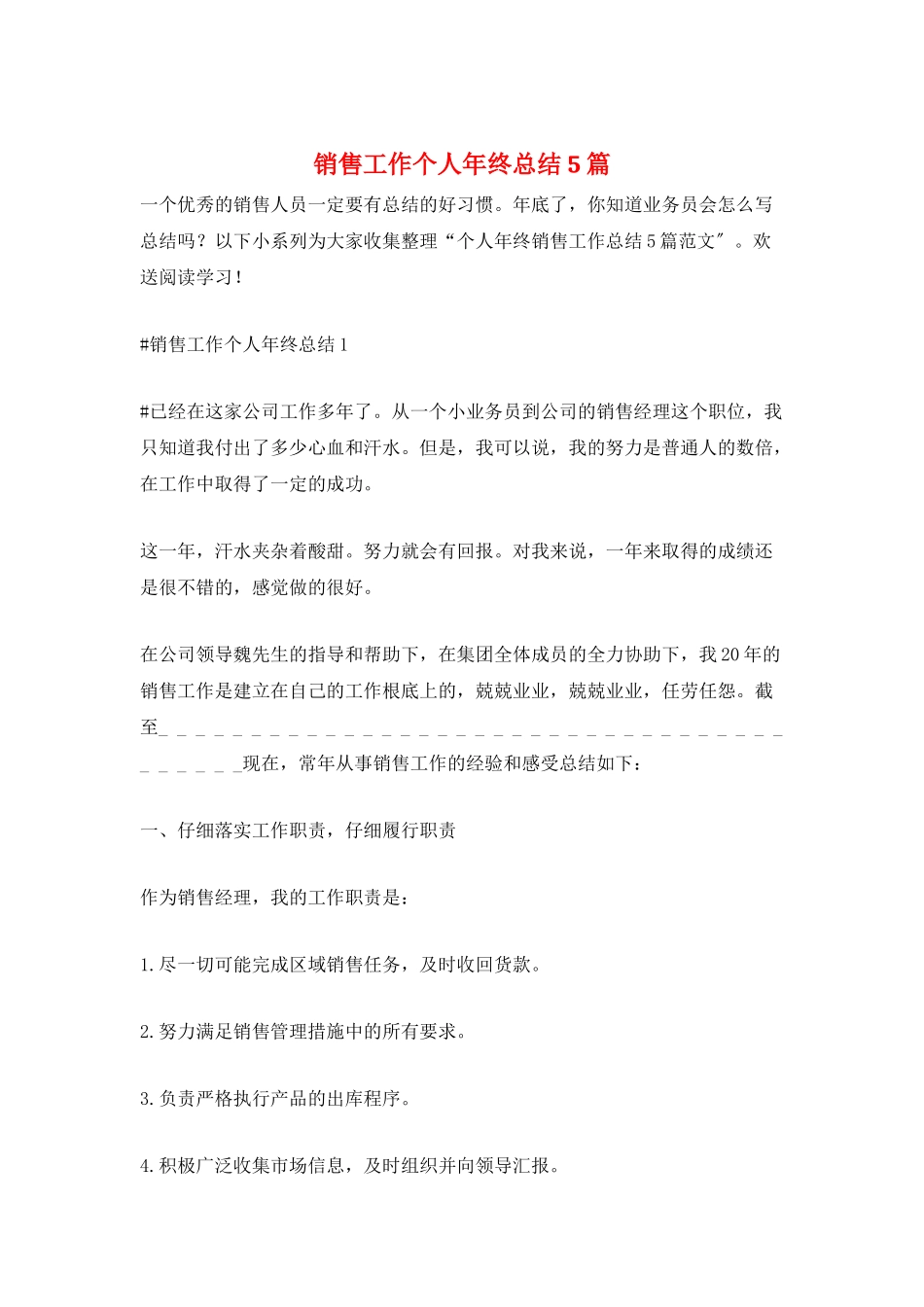 销售工作个人年终总结5篇_第1页
