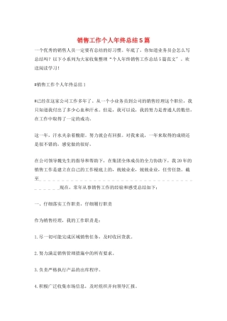 销售工作个人年终总结5篇