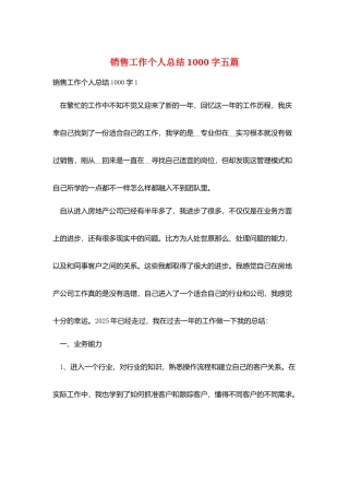 销售工作个人总结1000字五篇