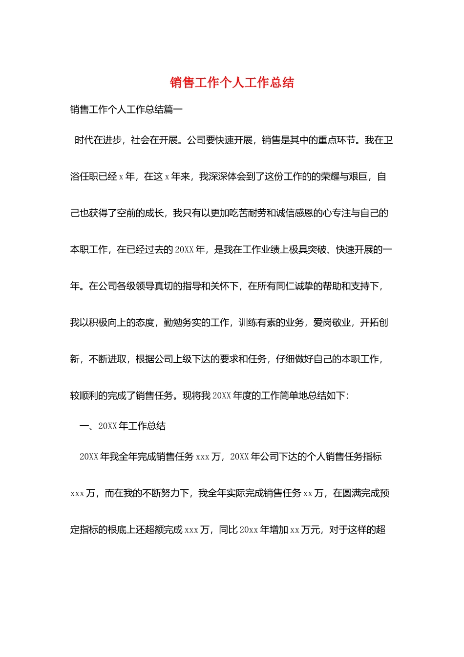 销售工作个人工作总结_第1页