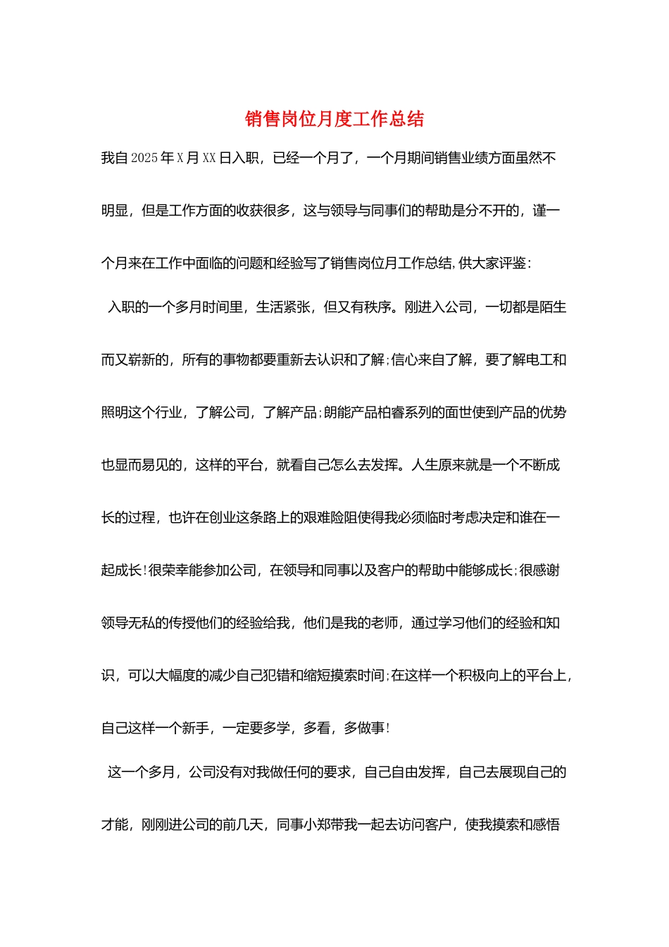 销售岗位月度工作总结_第1页