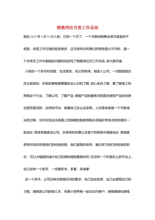 销售岗位月度工作总结