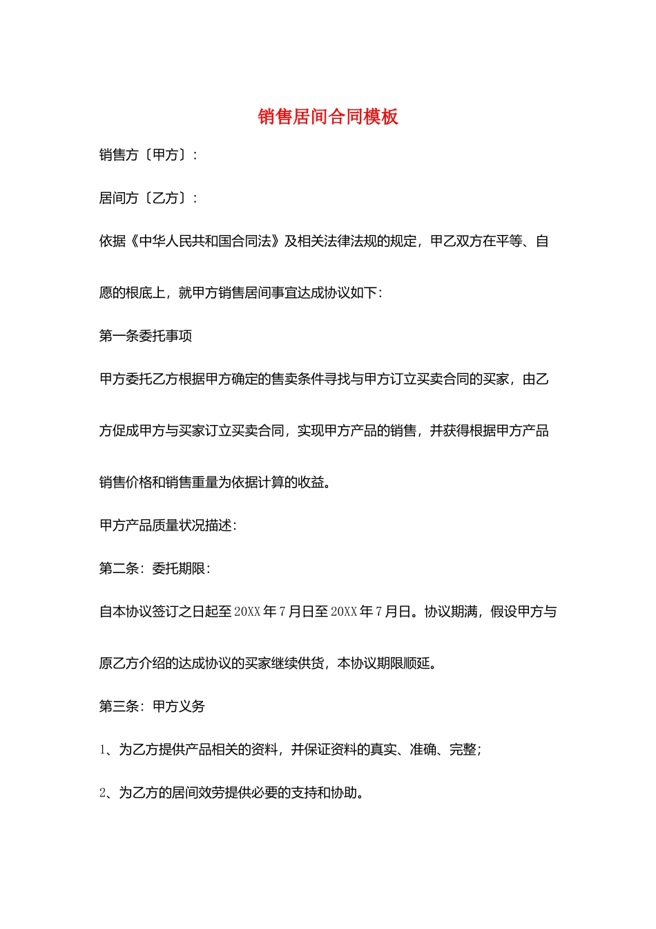 销售居间合同模板_第1页