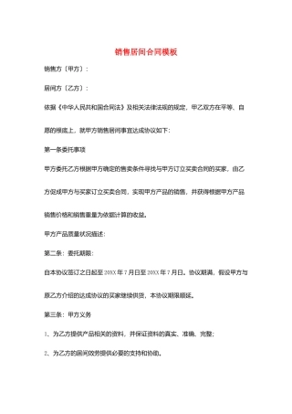 销售居间合同模板