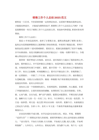 销售工作个人总结2025范文