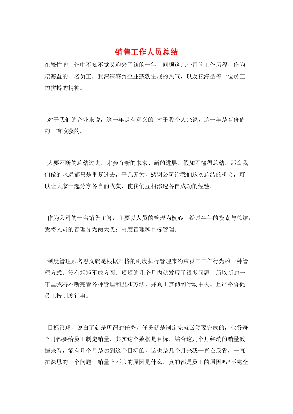 销售工作人员总结_第1页