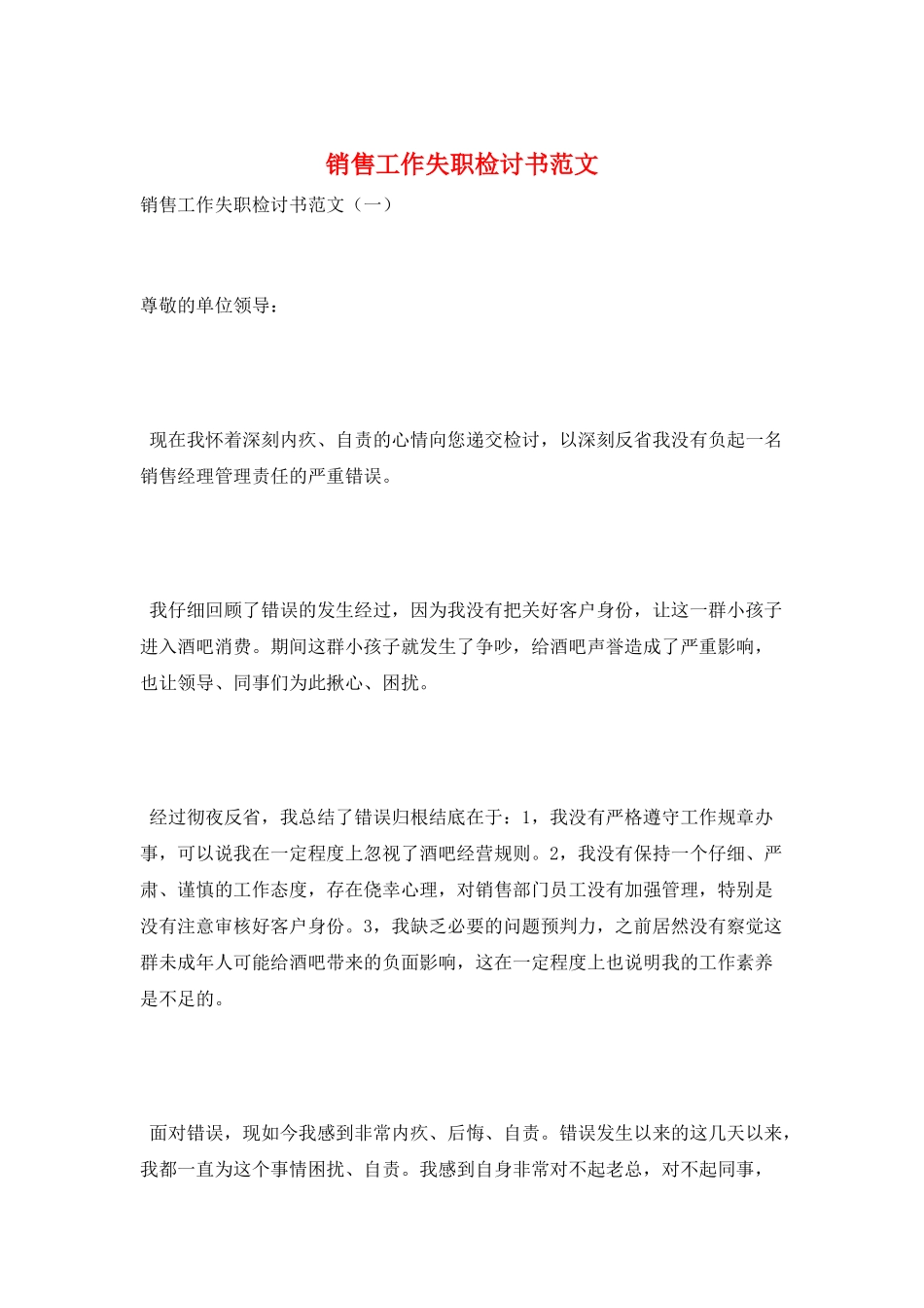 销售工作失职检讨书范文_第1页