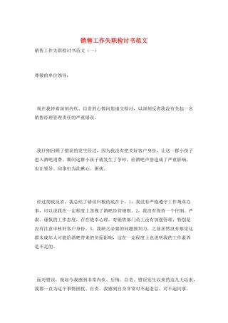 销售工作失职检讨书范文