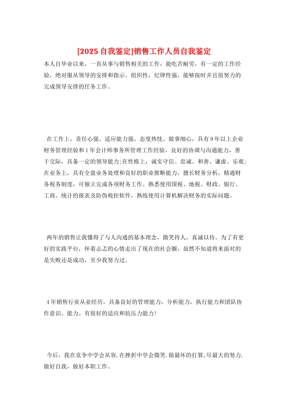 销售工作人员自我鉴定_第1页