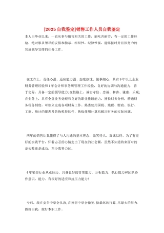 销售工作人员自我鉴定