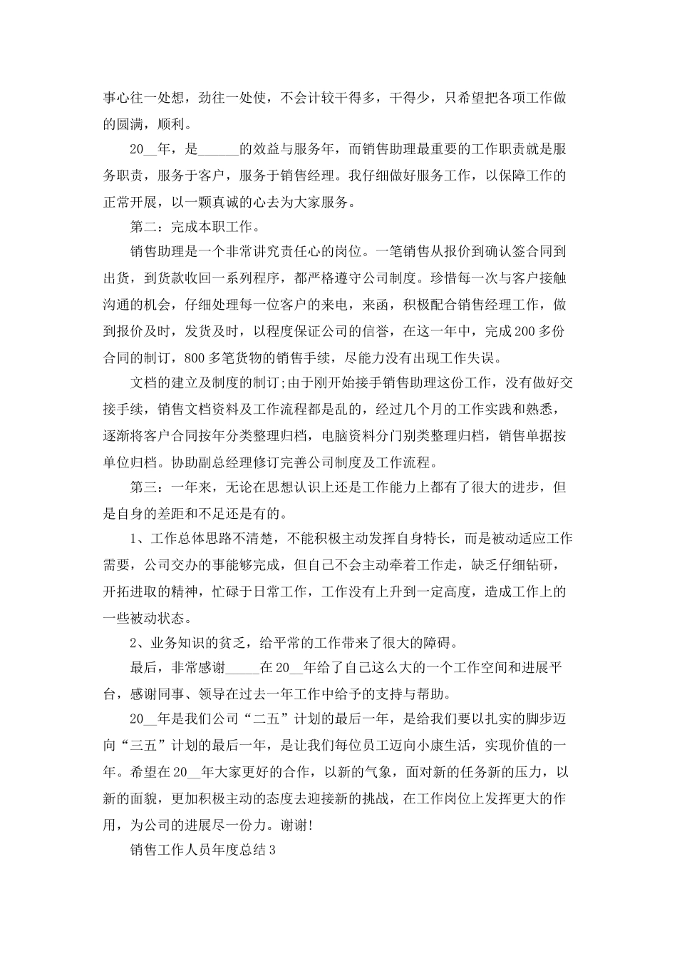 销售工作人员年度总结_第3页