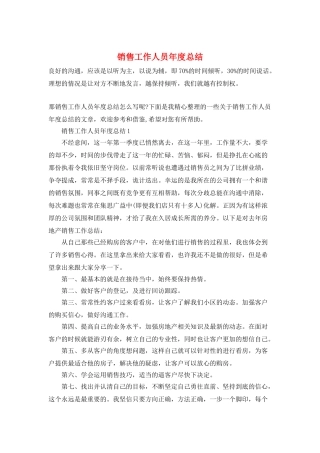 销售工作人员年度总结