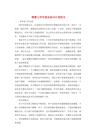 销售工作年度总结与计划范文