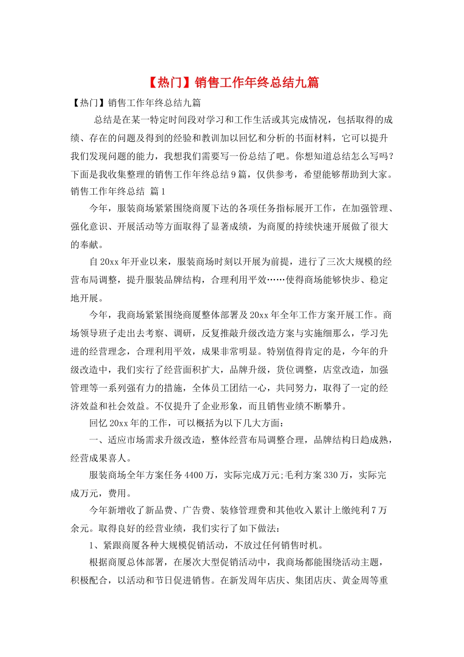 销售工作年终总结九篇_第1页