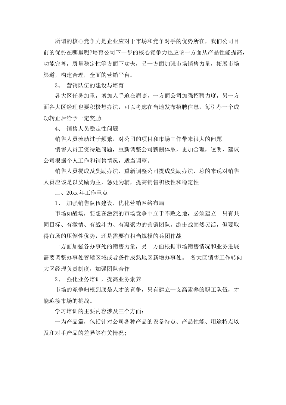 销售工作年终总结范文3篇_第3页