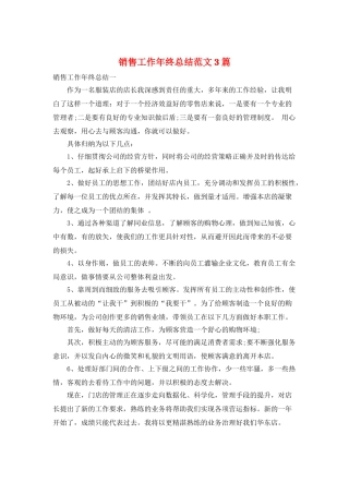 销售工作年终总结范文3篇