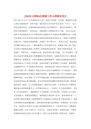 销售工作心得报告范文