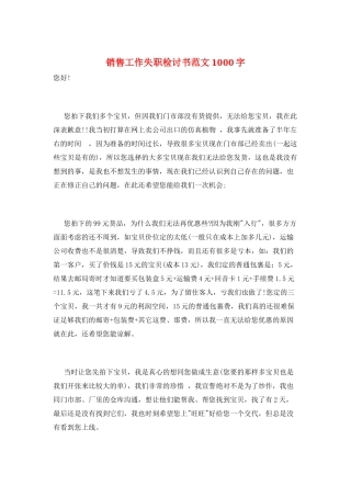 销售工作失职检讨书范文1000字