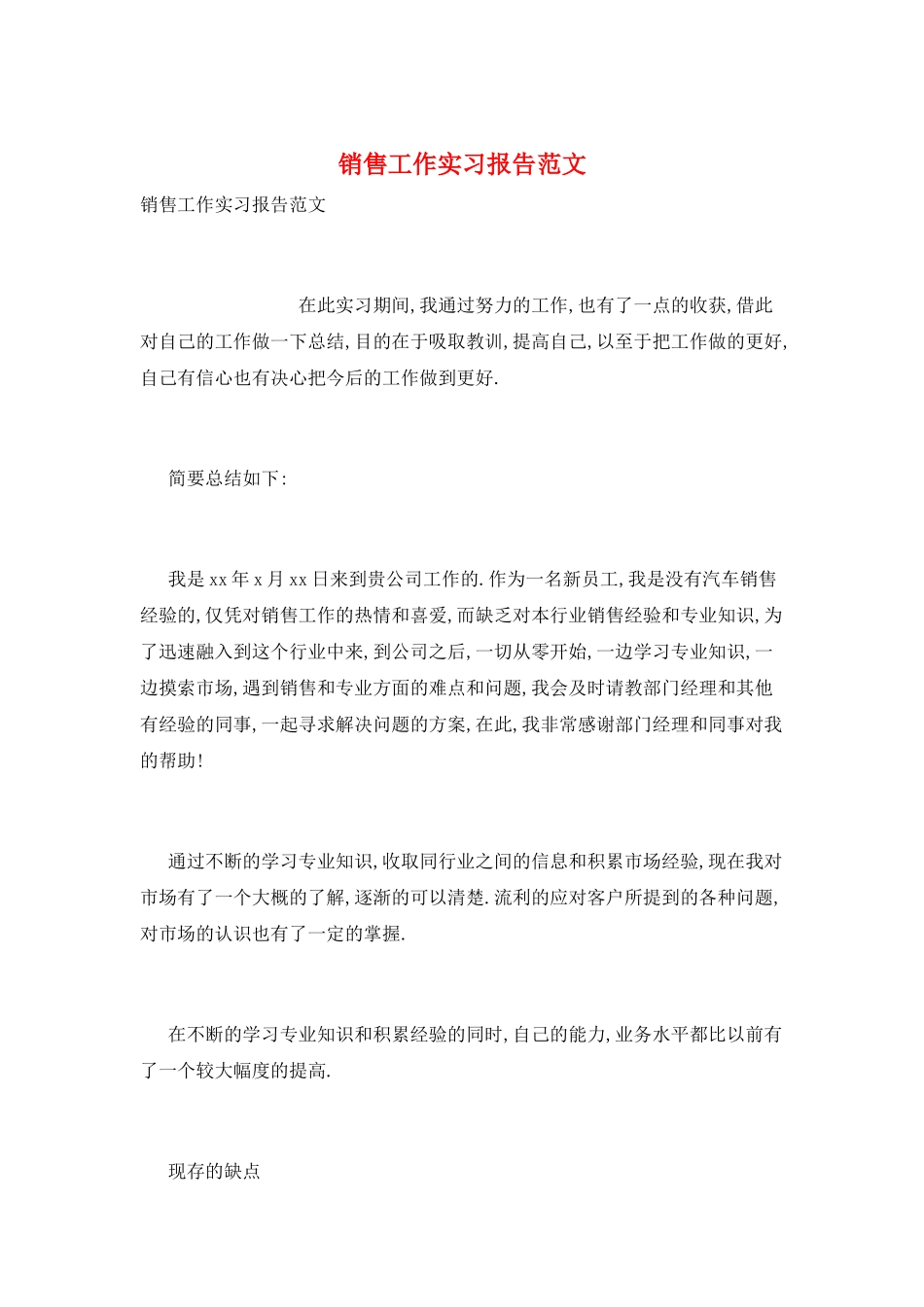 销售工作实习报告范文_第1页