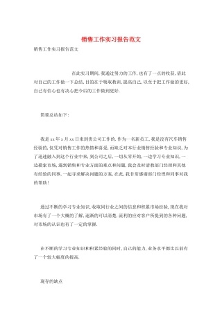 销售工作实习报告范文