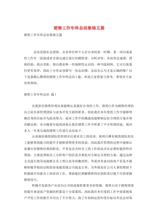 销售工作年终总结集锦五篇