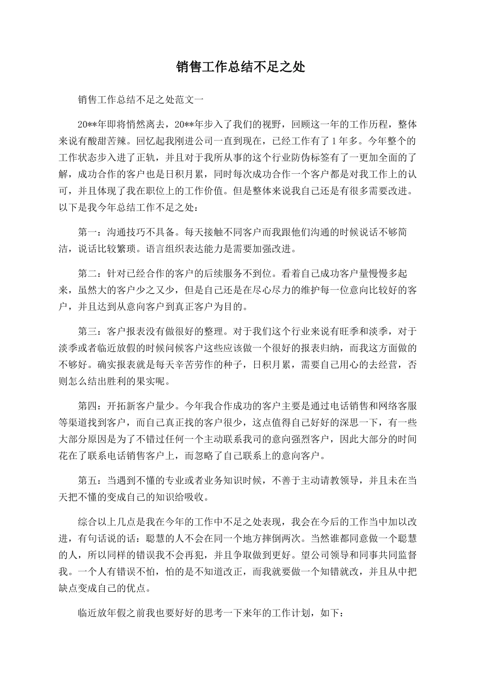 销售工作总结不足之处_第1页