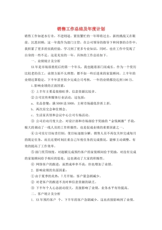 销售工作总结及年度计划