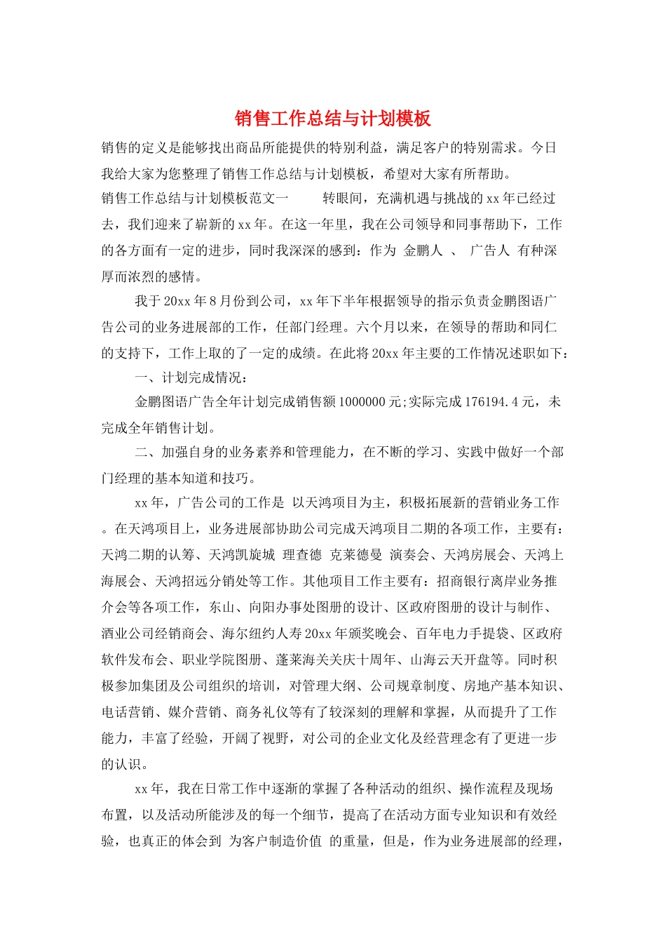 销售工作总结与计划模板_第1页