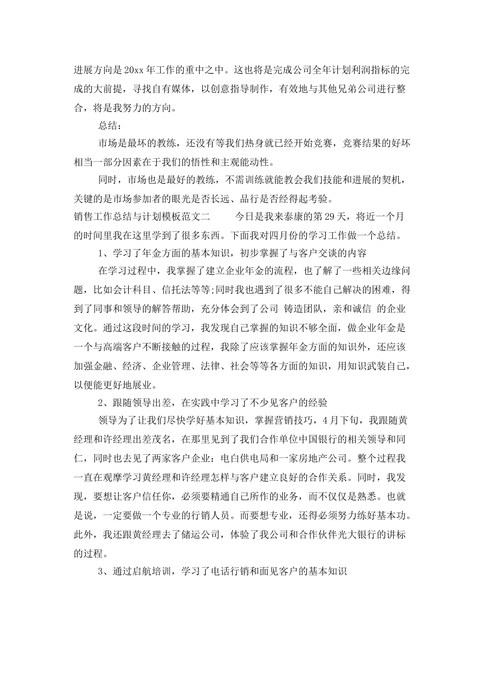 销售工作总结与计划模板_第3页