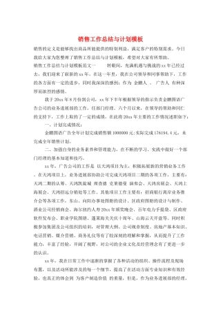 销售工作总结与计划模板