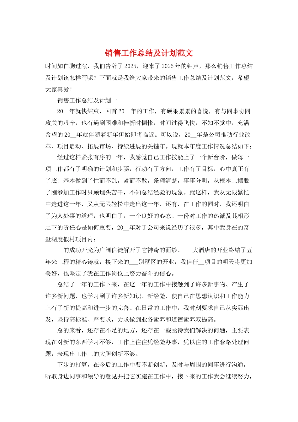 销售工作总结及计划范文_第1页