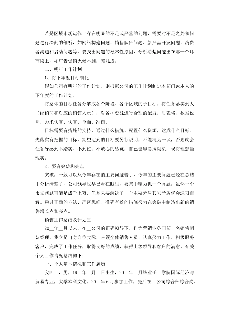 销售工作总结及计划范文_第3页