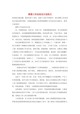 销售工作总结及计划范文