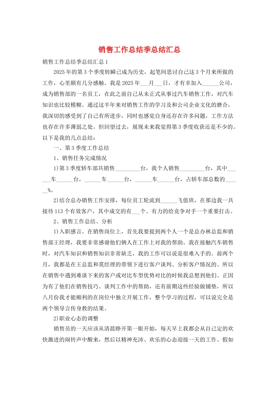 销售工作总结季总结汇总_第1页