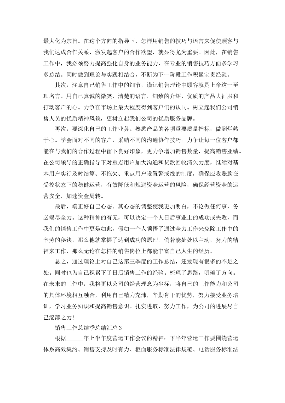 销售工作总结季总结汇总_第3页