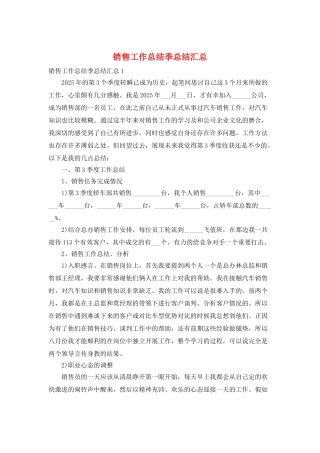 销售工作总结季总结汇总