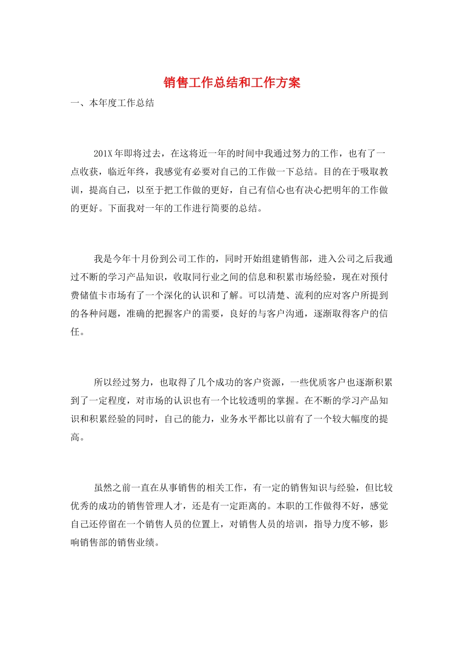 销售工作总结和工作计划_第1页