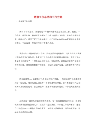 销售工作总结和工作计划