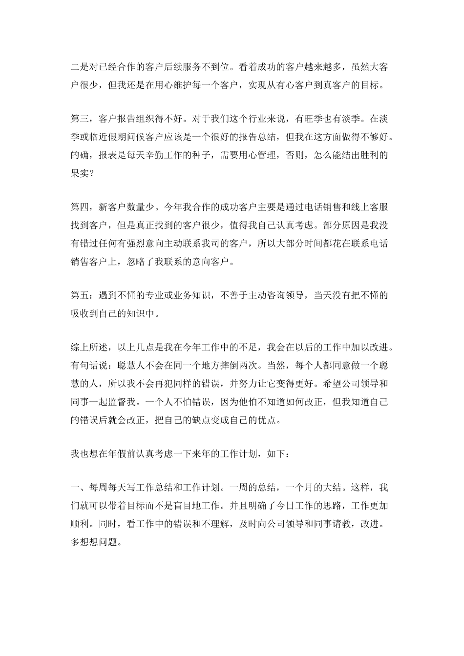 销售工作总结与计划范文5篇_第2页