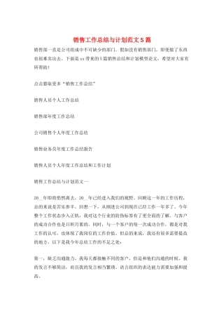 销售工作总结与计划范文5篇