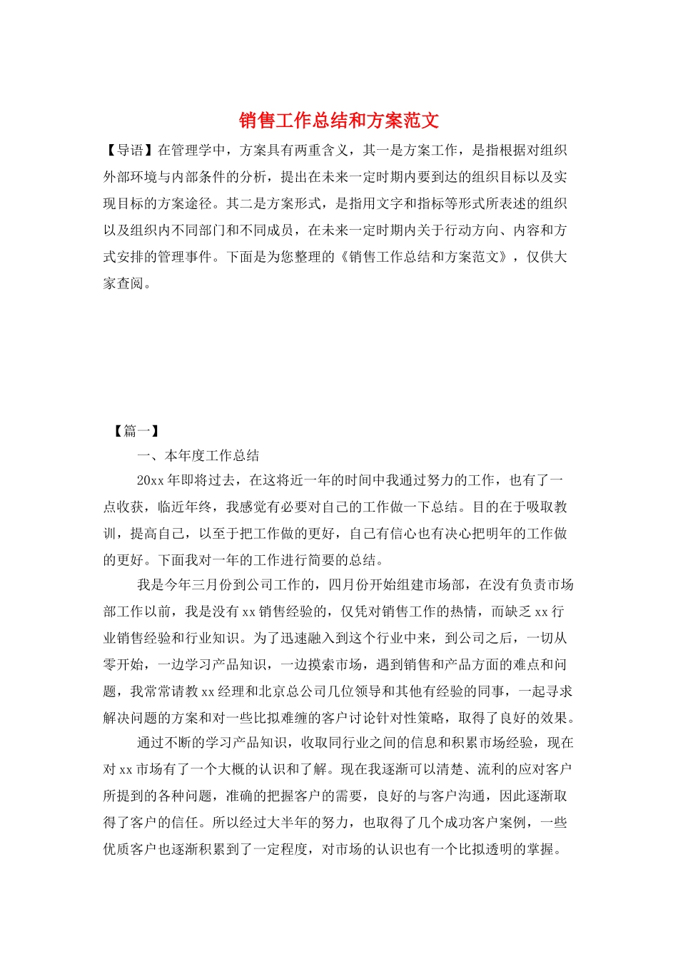 销售工作总结和计划范文_第1页