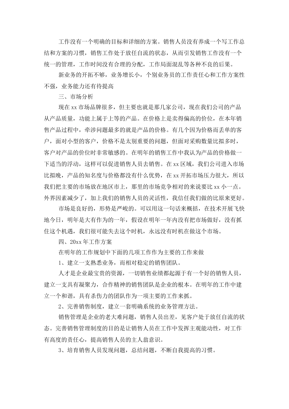 销售工作总结和计划范文_第3页