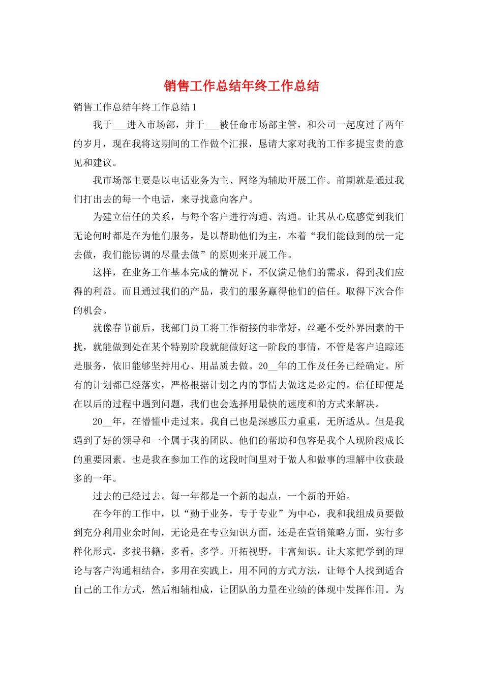 销售工作总结年终工作总结_第1页