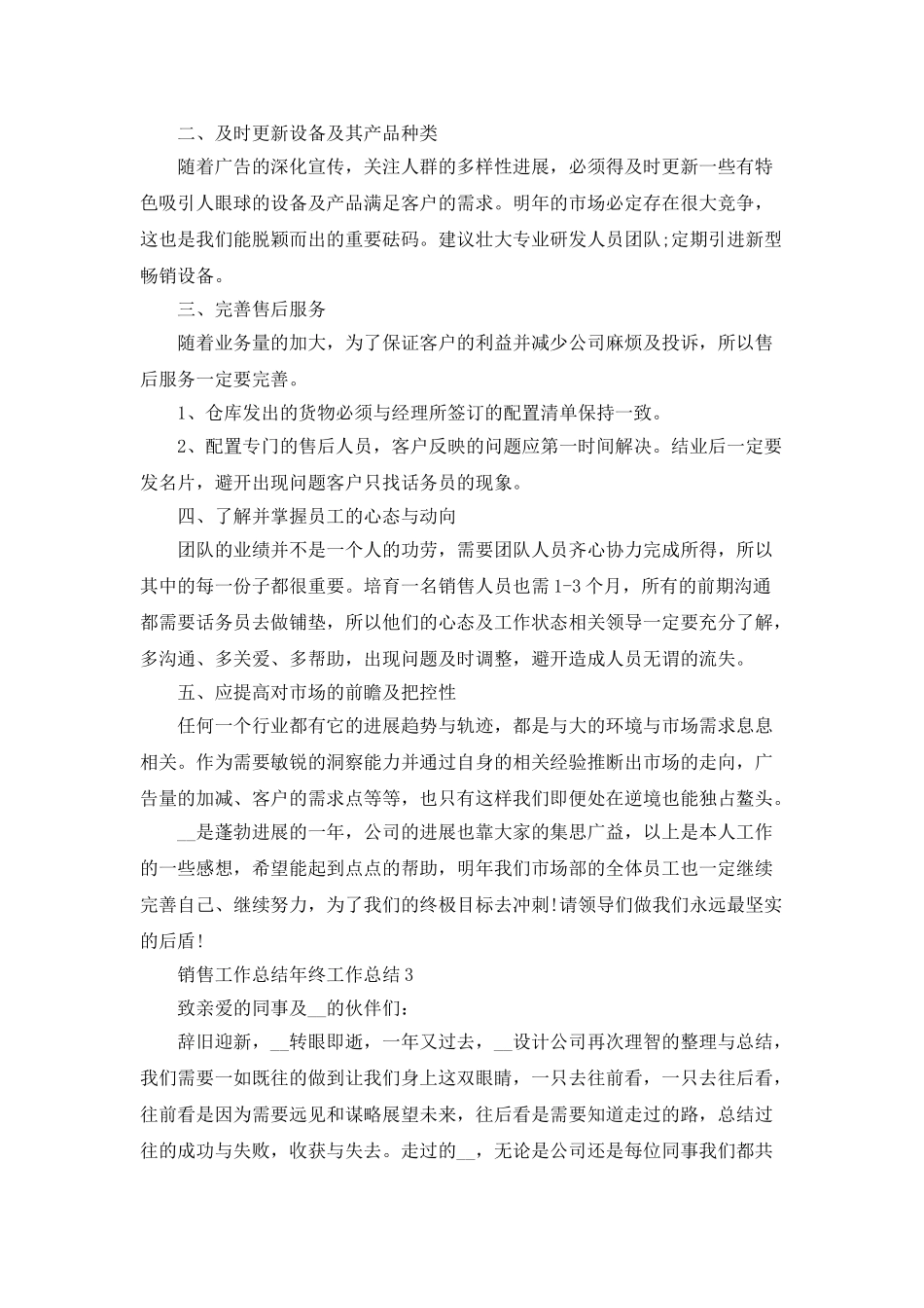 销售工作总结年终工作总结_第3页
