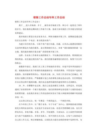 销售工作总结年终工作总结