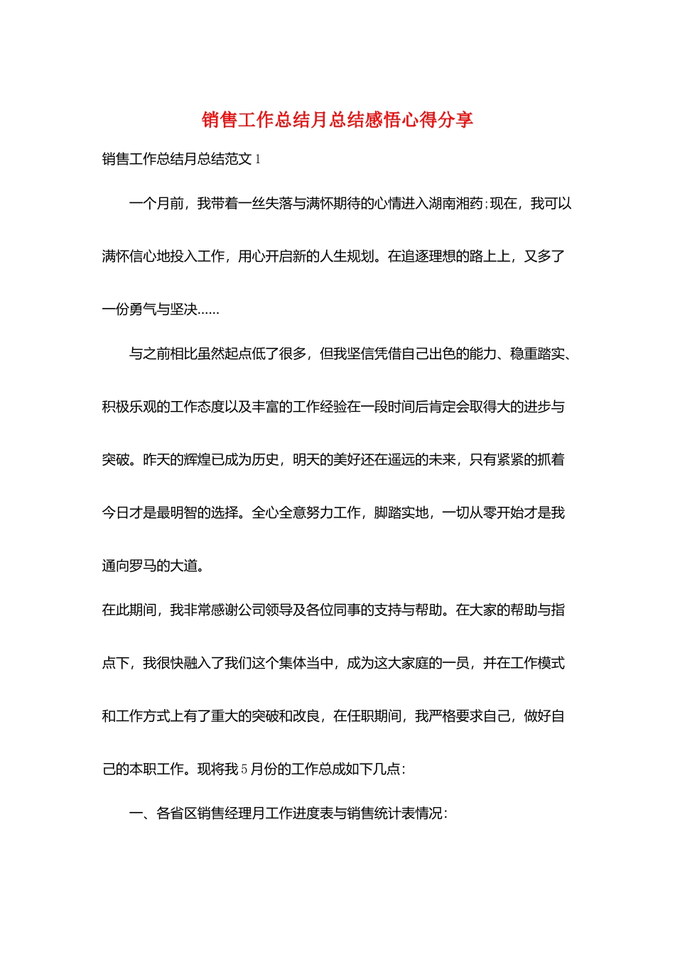 销售工作总结月总结感悟心得分享_第1页