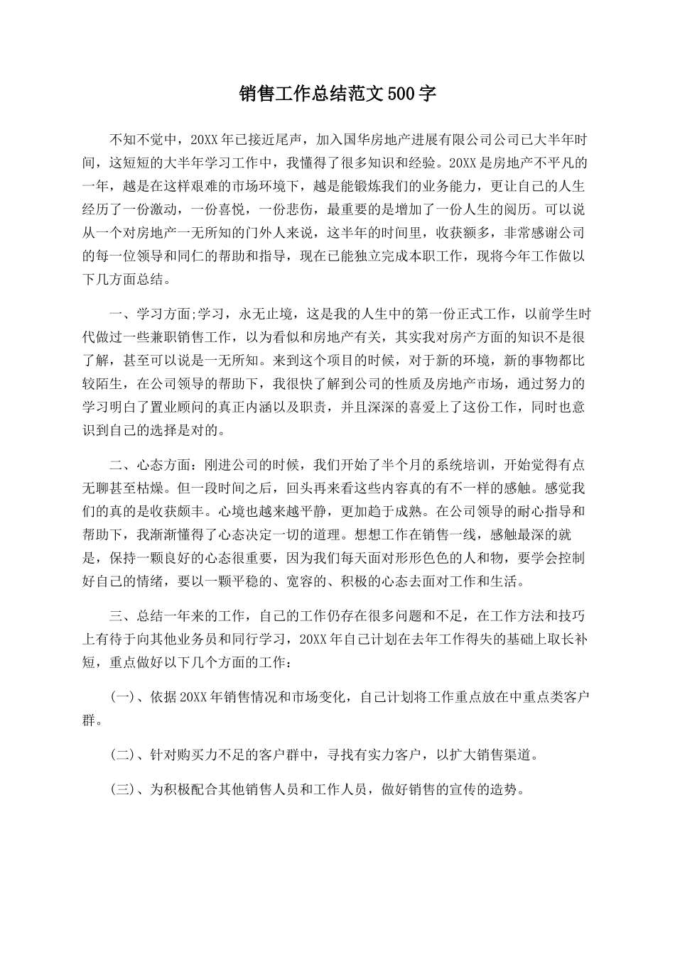 销售工作总结范文500字-_第1页