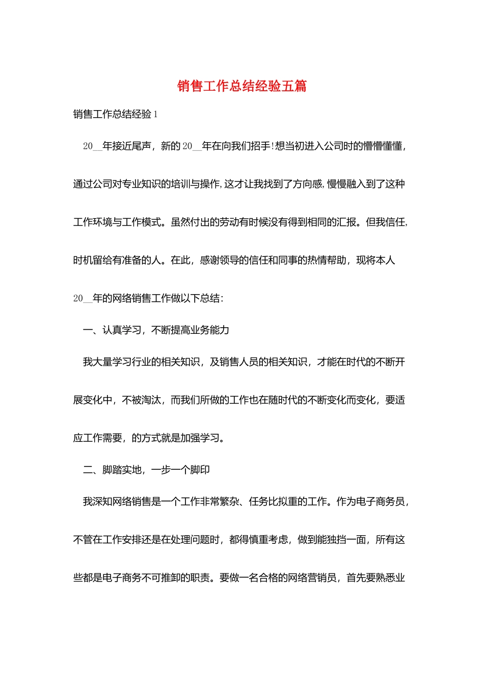 销售工作总结经验五篇_第1页
