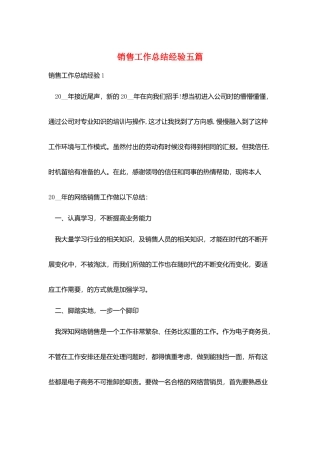 销售工作总结经验五篇