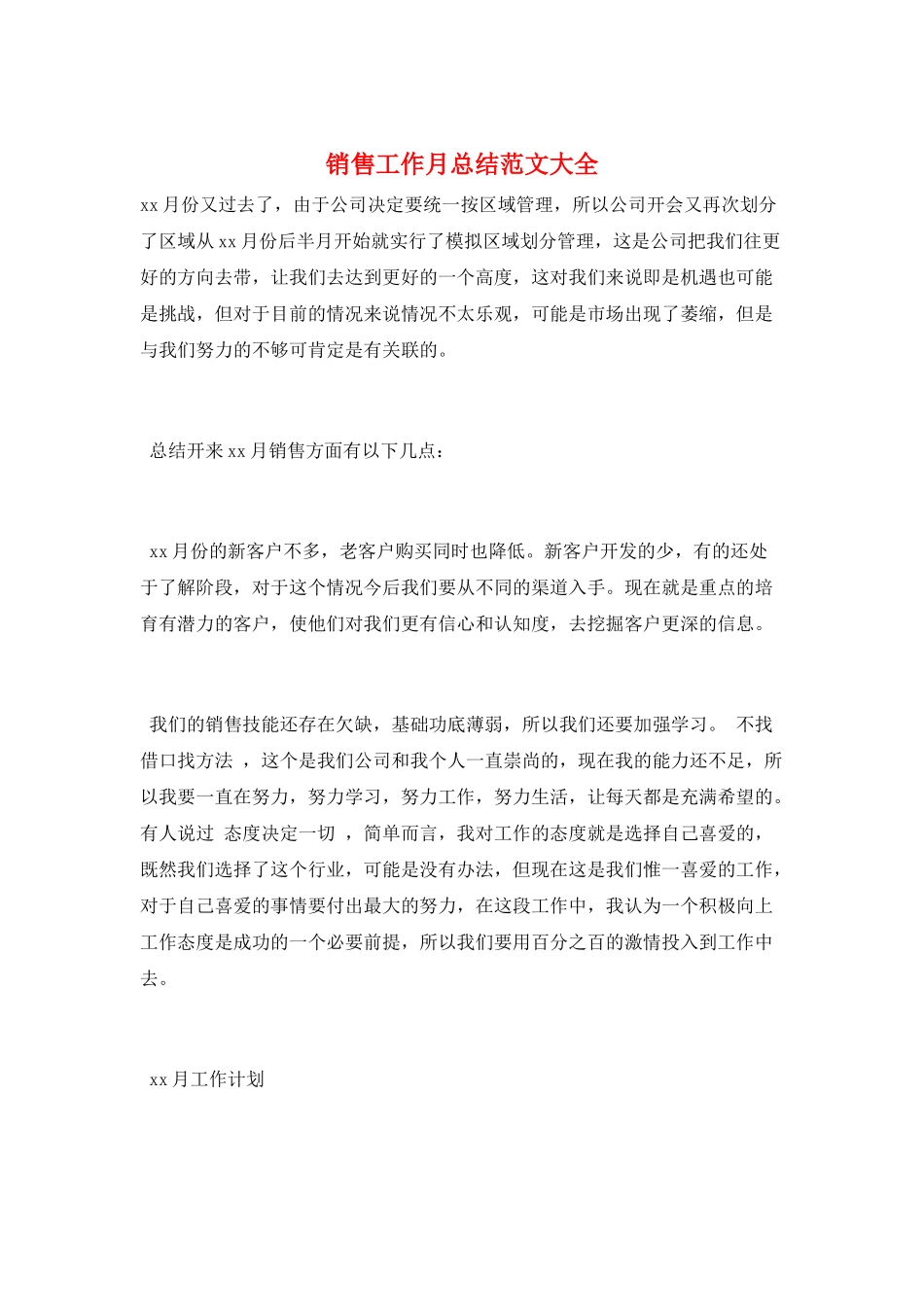 销售工作月总结范文大全_第1页